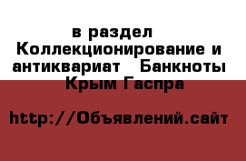  в раздел : Коллекционирование и антиквариат » Банкноты . Крым,Гаспра
